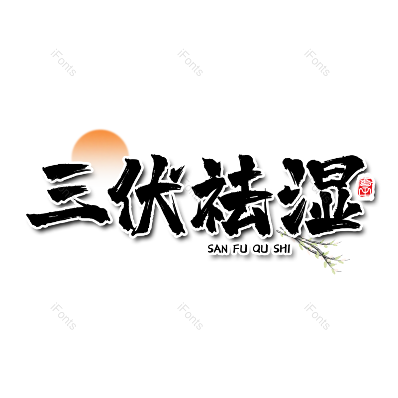 艺术字图片,夏天元素,创意字PNG,毛笔书法免抠素材